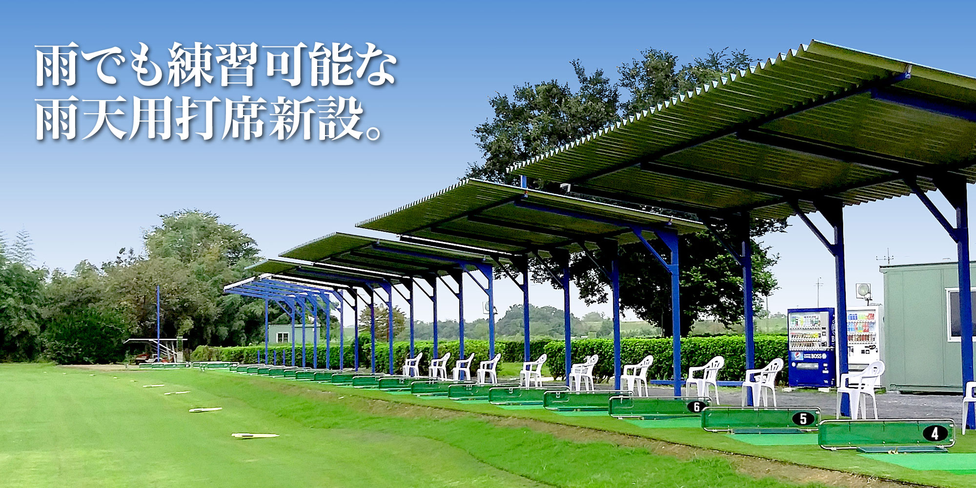 熊谷武蔵野ゴルフセンター 雨天用屋根付き打席