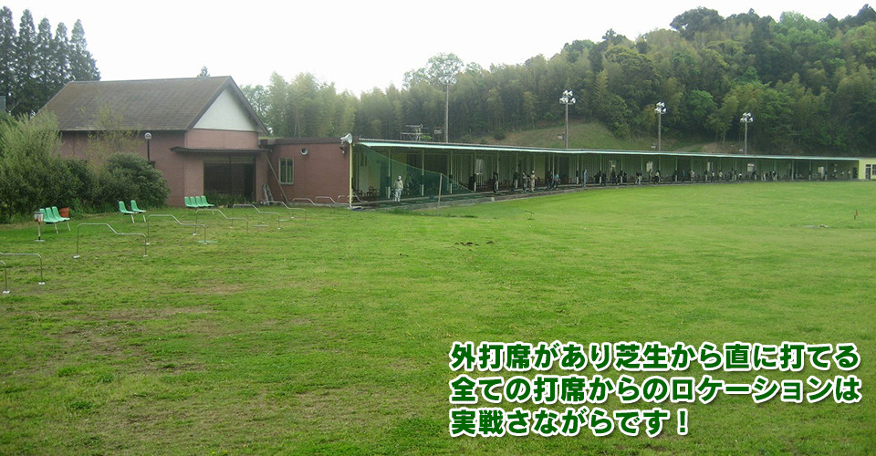 光風台ゴルフガーデン 芝生から直に打てる外打席と天然芝レンジ