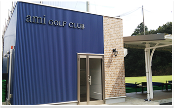 阿見ゴルフクラブ(練習場) 練習場エントランス外観