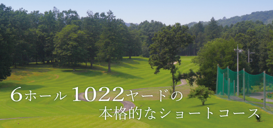 ベルフラワーゴルフパーク ショートコース全景