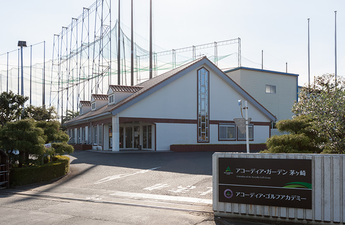 アコーディア・ガーデン茅ヶ崎 クラブハウス外観