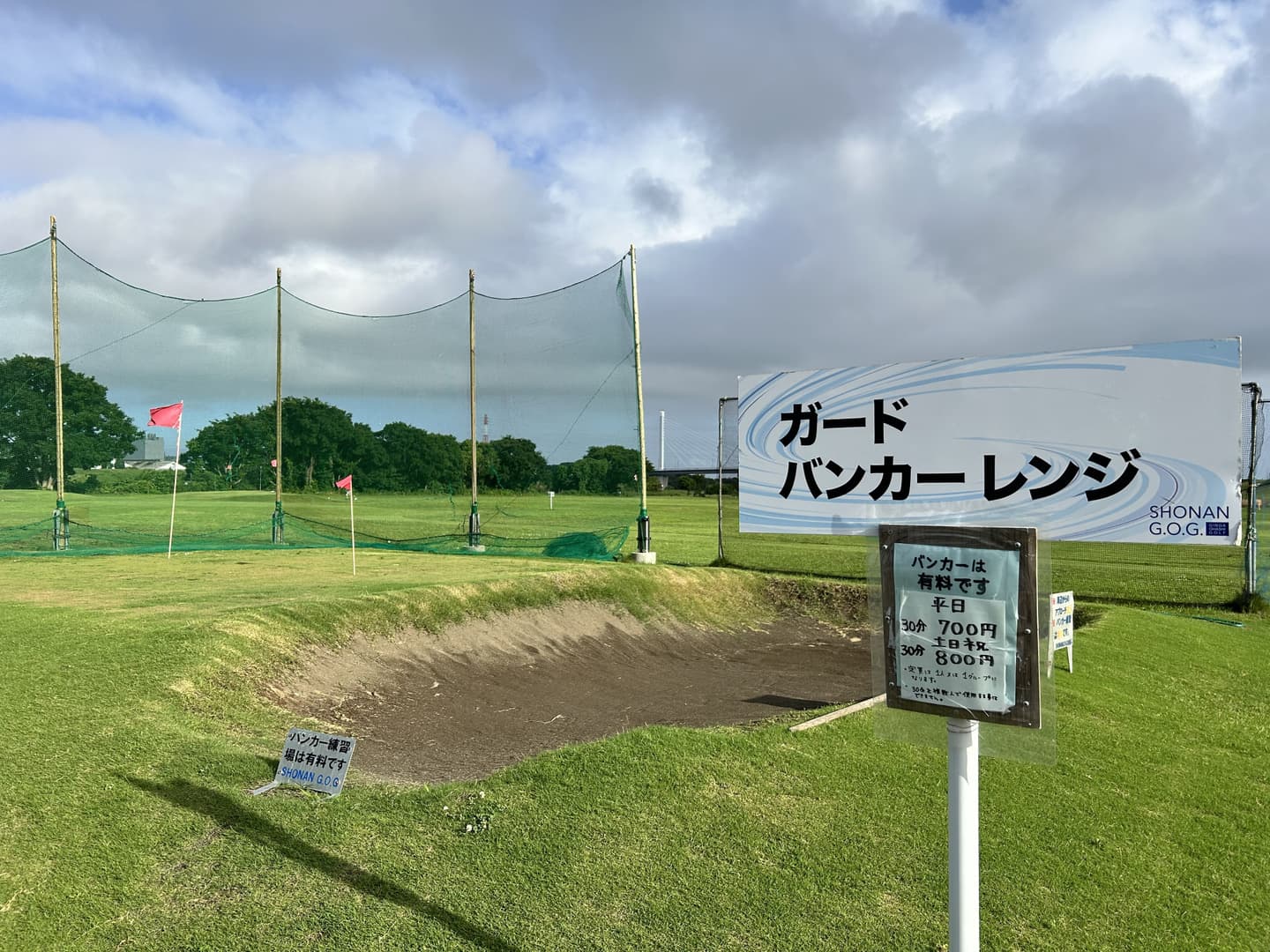 湘南銀河大橋ゴルフ(SHONAN G.O.G) ガードバンカー練習場