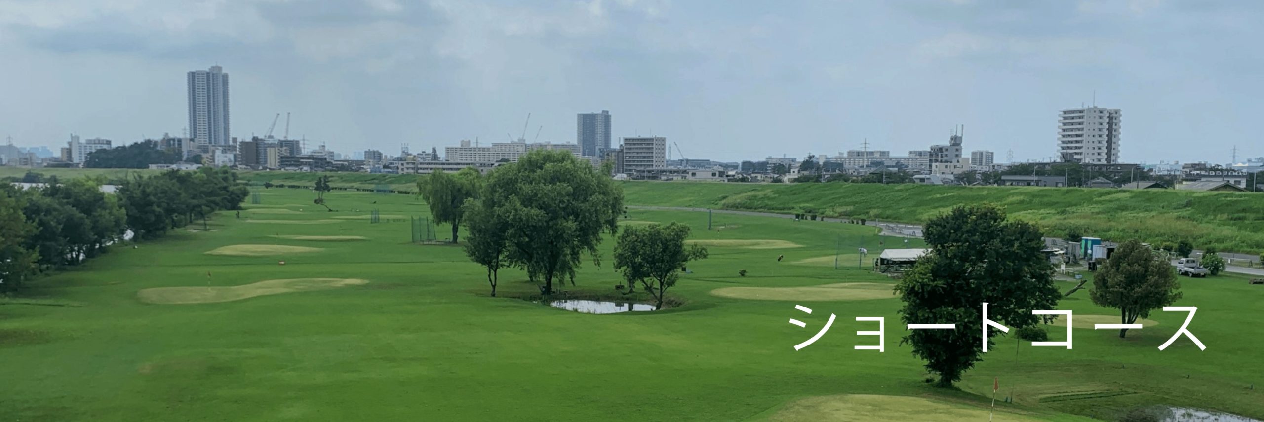 江戸川ラインゴルフ場 河川敷ショートコースの全景