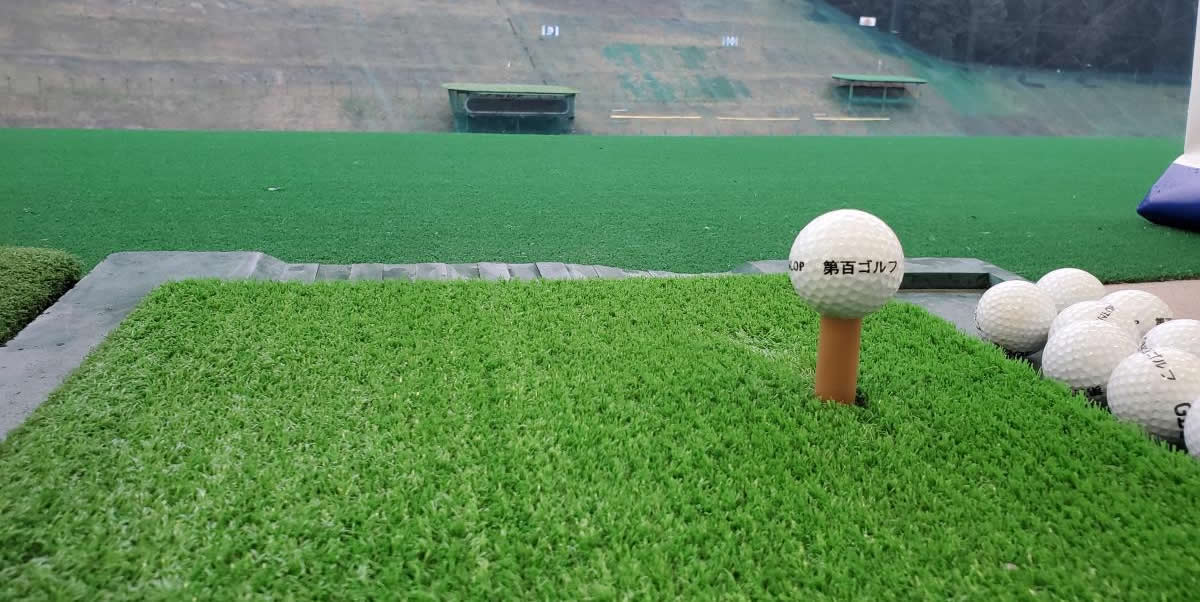第百ゴルフクラブ 打席マットと斜面のレンジ