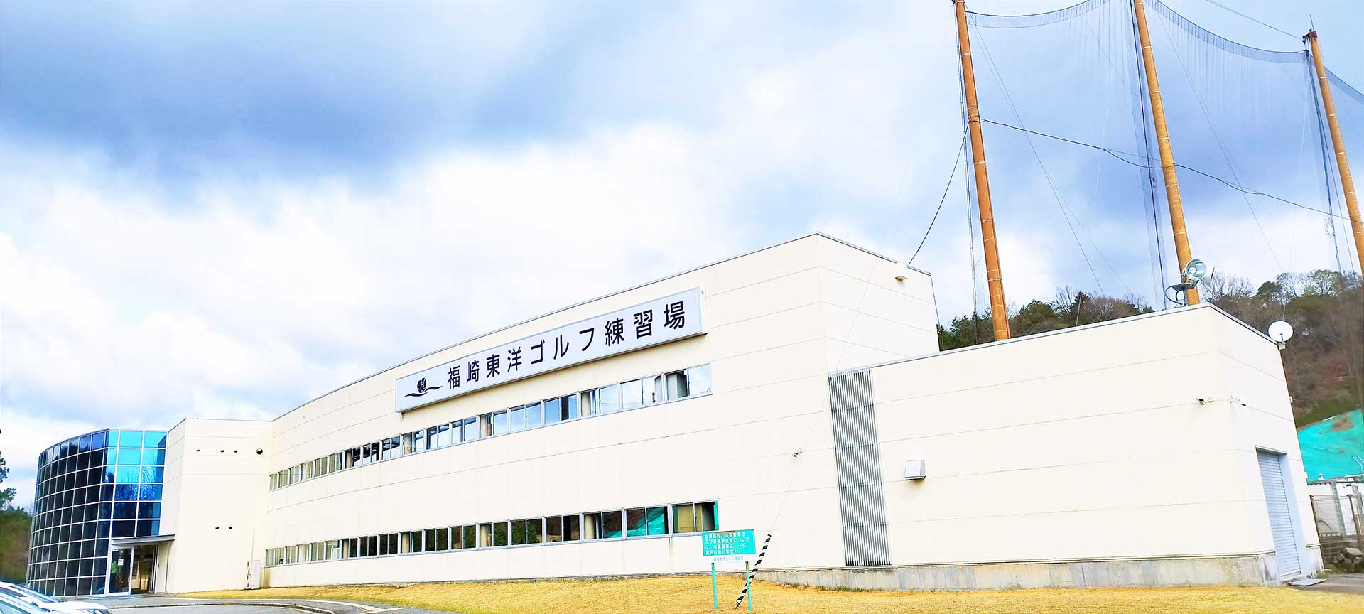 福崎東洋ゴルフ練習場(旧称 才加ゴルフ練習場) 練習場の外観