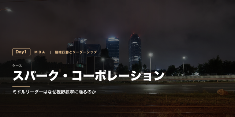 組織行動とリーダーシップ Day1｜スパーク社の山口はなぜ視野狭窄に陥ったか──ミドルリーダーと「恐れ」