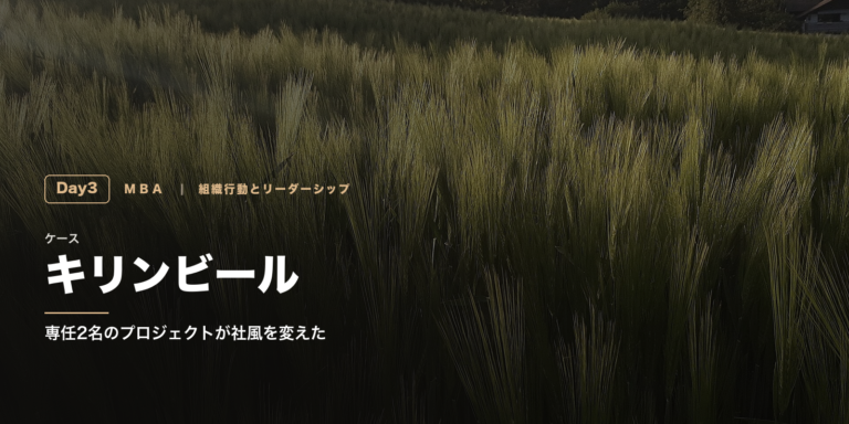 組織行動とリーダーシップ Day3｜キリンビールV10推進プロジェクト──「評価に結びつける」と答えた事前課題を講義で見直す