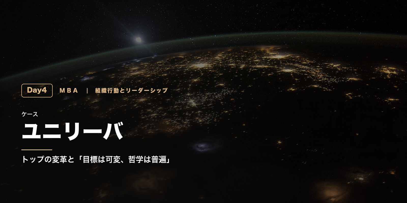 組織行動とリーダーシップ Day4｜ユニリーバのUSLP戦略──トップの変革と「目標は可変、哲学は普遍」