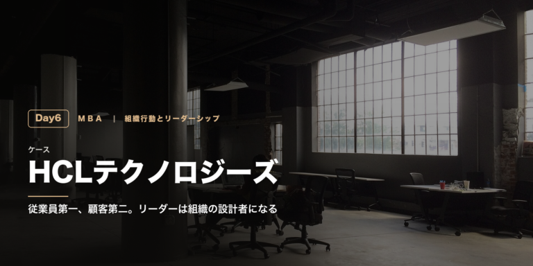 組織行動とリーダーシップ Day6｜HCLテクノロジーズの「従業員第一、顧客第二」──リーダーは組織の設計者になる