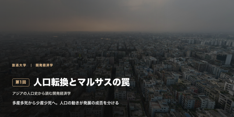 人口転換とマルサスの罠：アジアの人口史から読む開発経済学