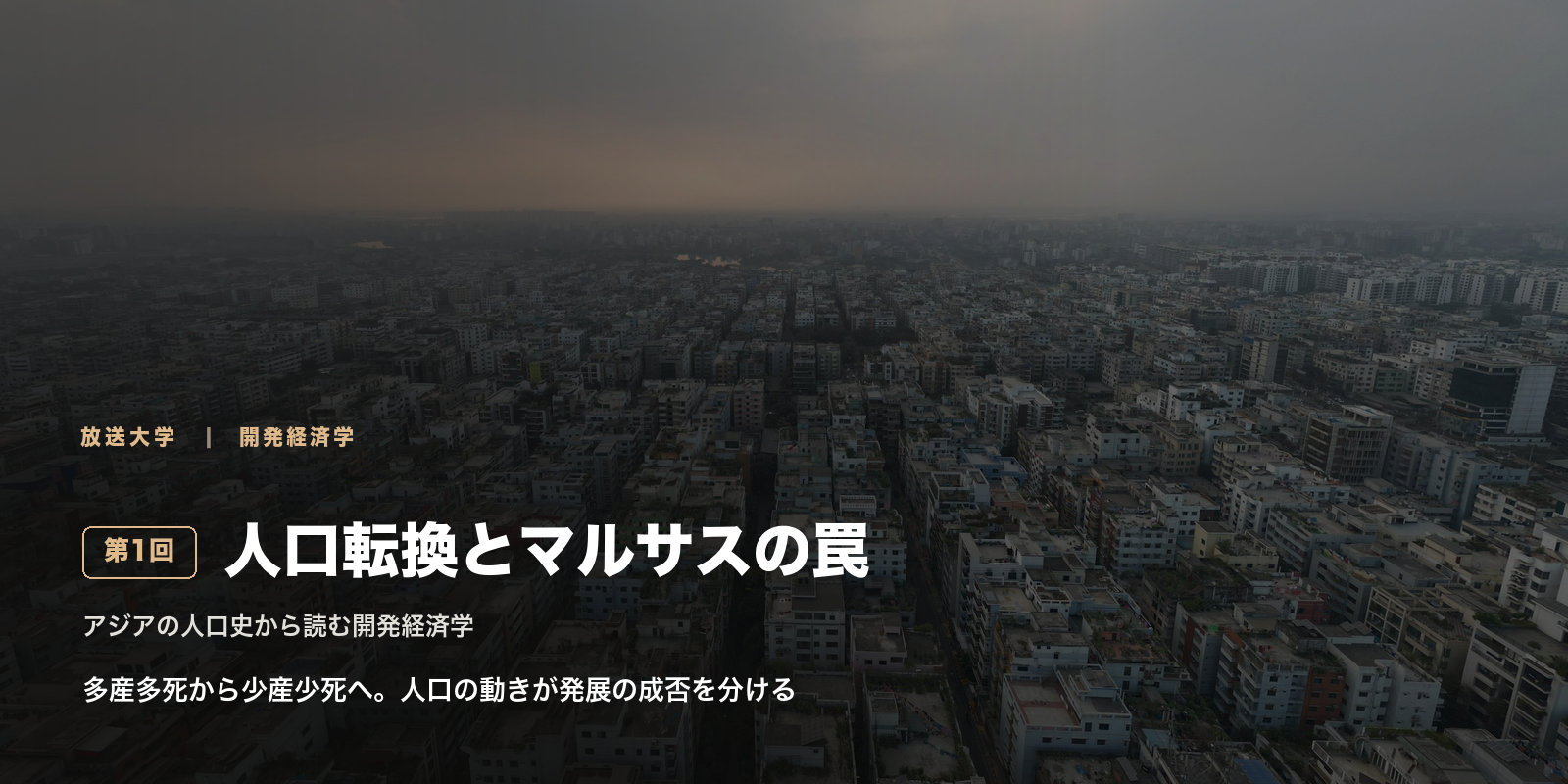 人口転換とマルサスの罠:アジアの人口史から読む開発経済学